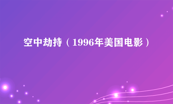 空中劫持（1996年美国电影）