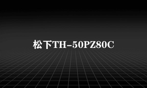 松下TH-50PZ80C