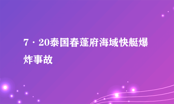 7·20泰国春蓬府海域快艇爆炸事故