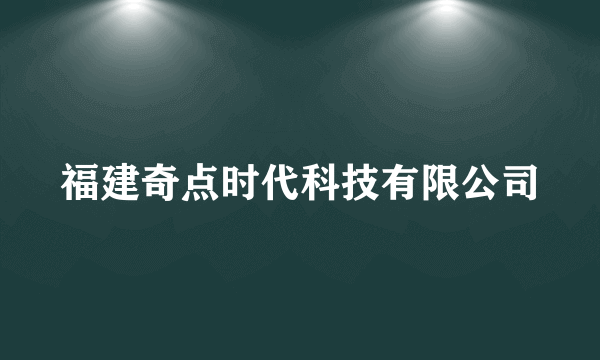 福建奇点时代科技有限公司