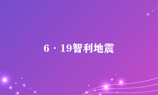 什么是6·19智利地震