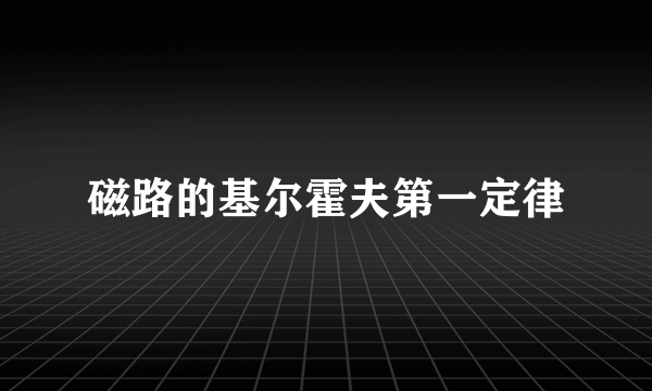 磁路的基尔霍夫第一定律