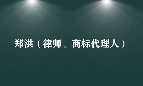 郑洪（律师、商标代理人）