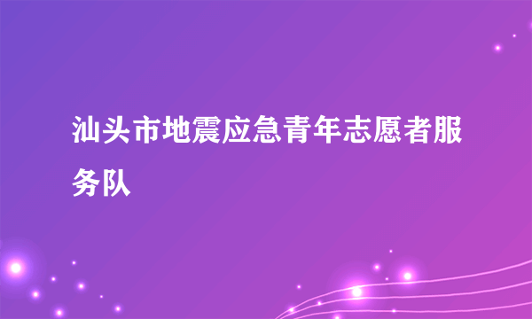 汕头市地震应急青年志愿者服务队