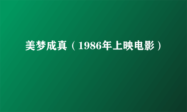 美梦成真（1986年上映电影）