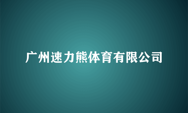 广州速力熊体育有限公司