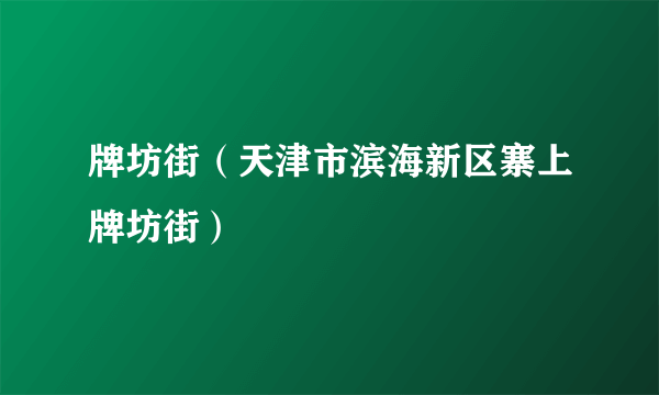 牌坊街（天津市滨海新区寨上牌坊街）