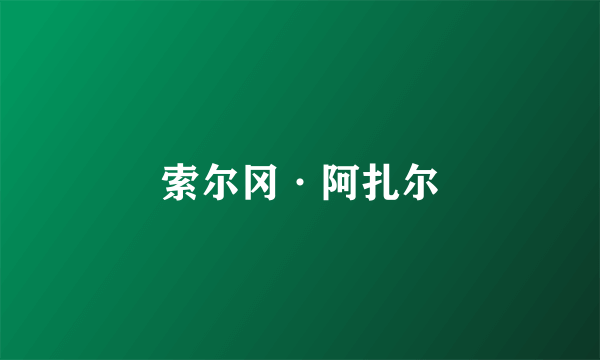 什么是索尔冈·阿扎尔