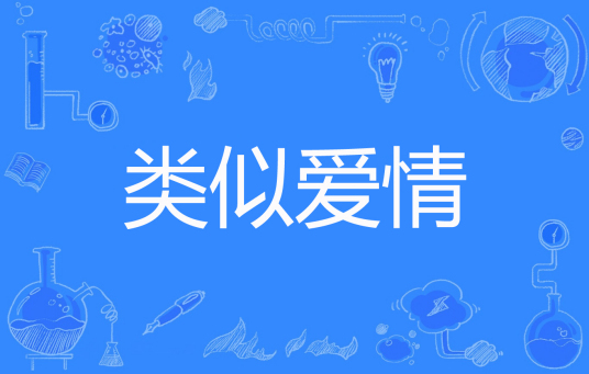 什么是类似爱情（妩冰创作的网络小说）