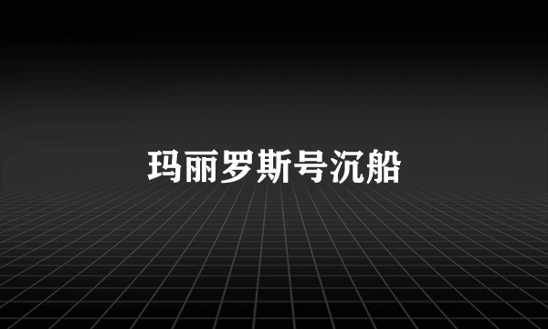 玛丽罗斯号沉船