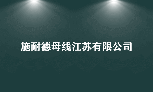 什么是施耐德母线江苏有限公司