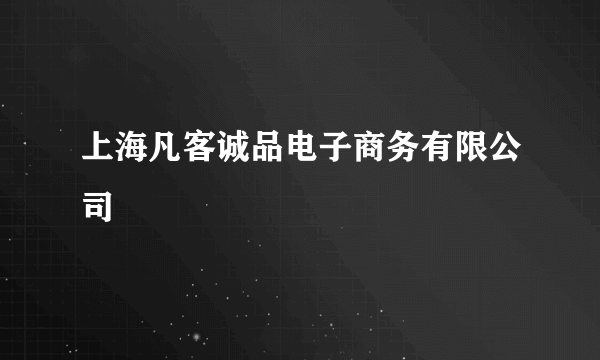 上海凡客诚品电子商务有限公司