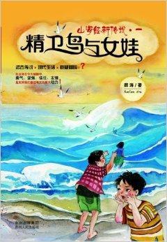 山海经新传说1：精卫鸟与女娃