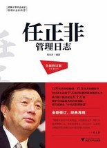 什么是《任正非管理日志》:“床垫文化”没有推广的价值