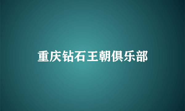 重庆钻石王朝俱乐部