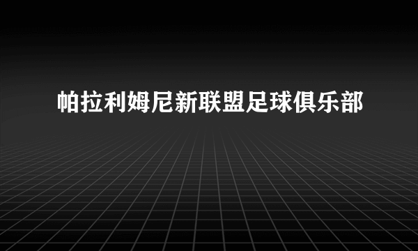 帕拉利姆尼新联盟足球俱乐部