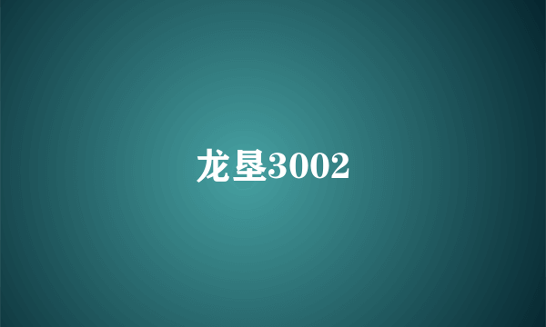 龙垦3002