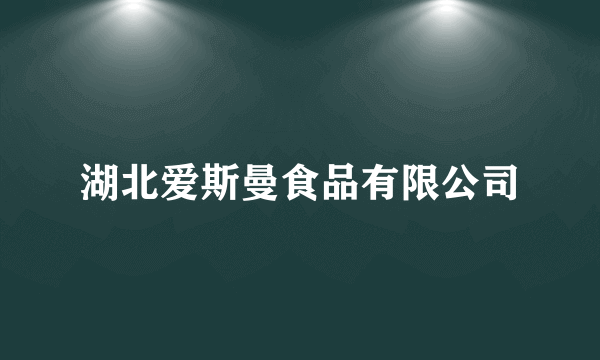 湖北爱斯曼食品有限公司