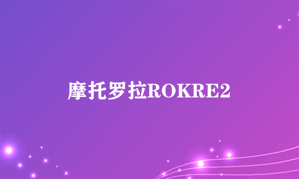 摩托罗拉ROKRE2