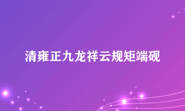 清雍正九龙祥云规矩端砚