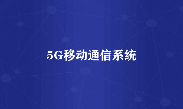 5G移动通信系统