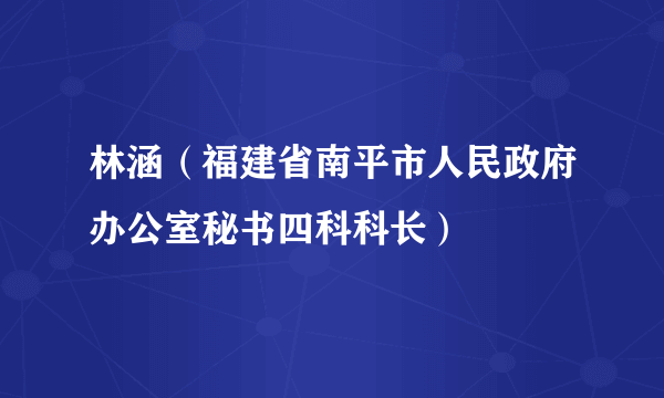 林涵（福建省南平市人民政府办公室秘书四科科长）