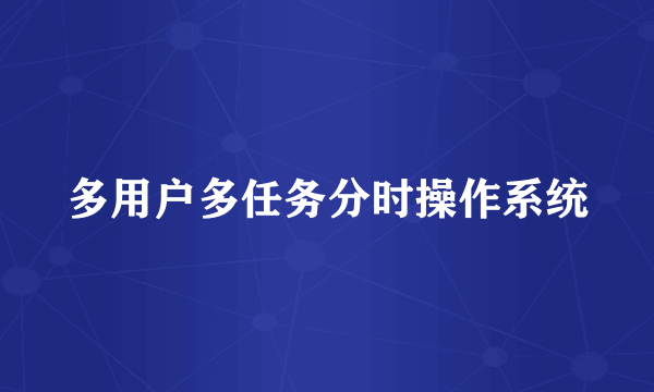 多用户多任务分时操作系统