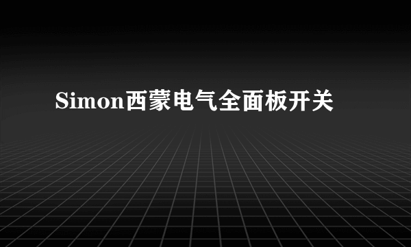 Simon西蒙电气全面板开关