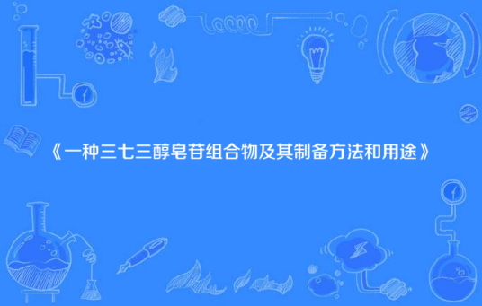 什么是一种三七三醇皂苷组合物及其制备方法和用途