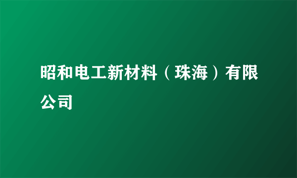 昭和电工新材料（珠海）有限公司