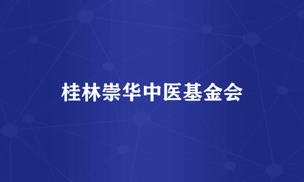 桂林崇华中医基金会