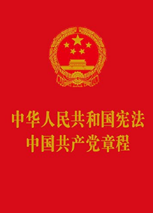 中华人民共和国宪法中国共产党章程（2017年中国法制出版社出版的图书）