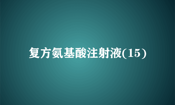 复方氨基酸注射液(15)