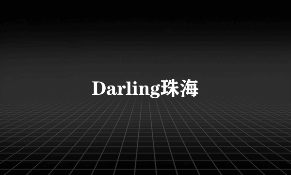 Darling珠海