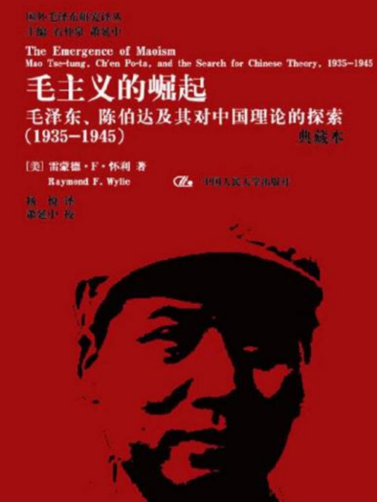 毛主义的崛起：毛泽东、陈伯达及其对中国理论的探索(1935-1945)（典藏本）