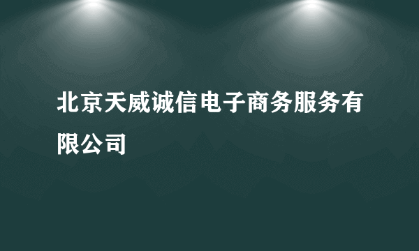 北京天威诚信电子商务服务有限公司