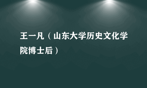 王一凡（山东大学历史文化学院博士后）