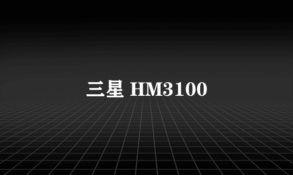 什么是三星 HM3100