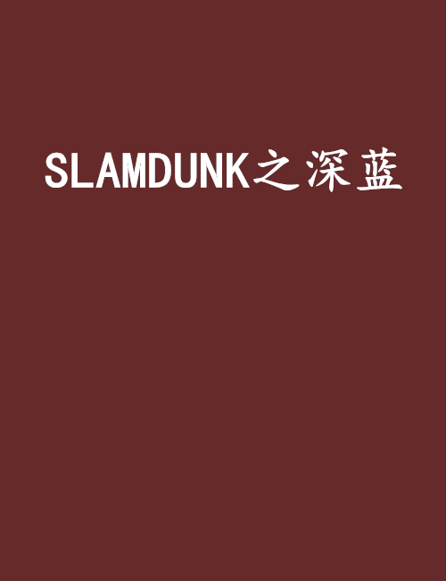 SLAMDUNK之深蓝