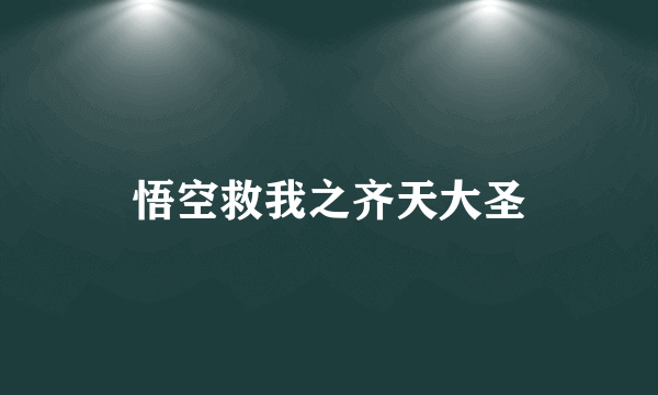 什么是悟空救我之齐天大圣