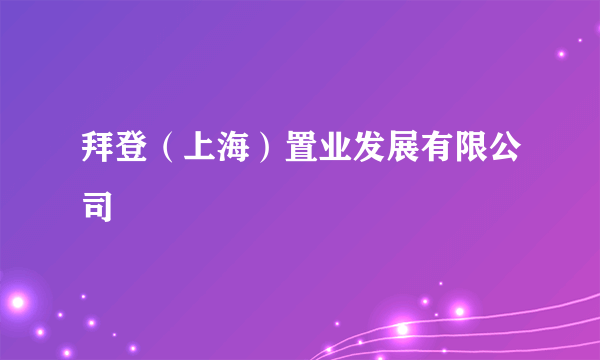 什么是拜登（上海）置业发展有限公司