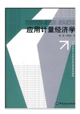 应用计量经济学（中国金融出版社出版的图书）