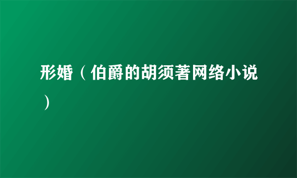 形婚（伯爵的胡须著网络小说）