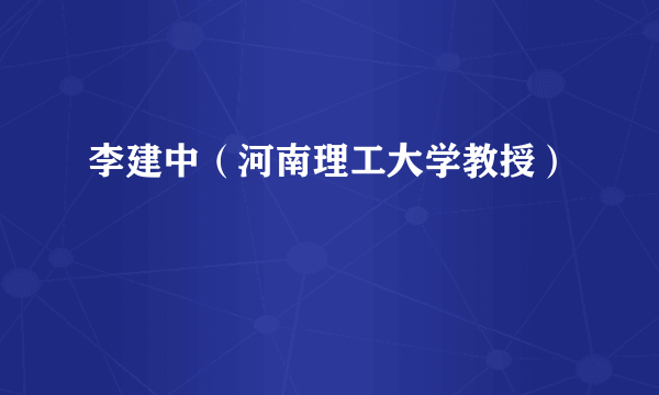 什么是李建中（河南理工大学教授）