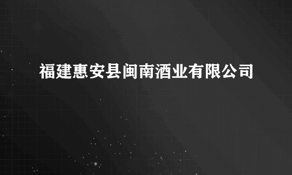 福建惠安县闽南酒业有限公司