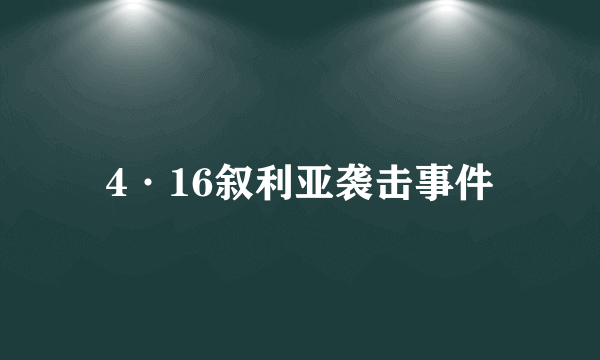 4·16叙利亚袭击事件