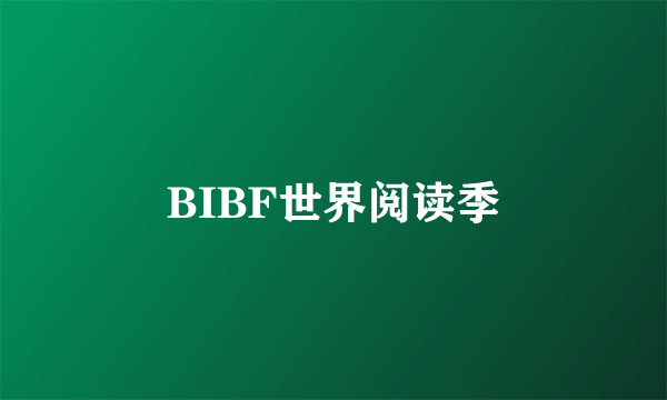 BIBF世界阅读季