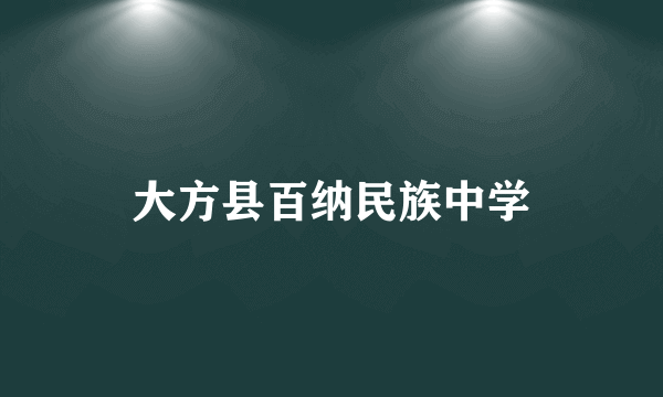 大方县百纳民族中学