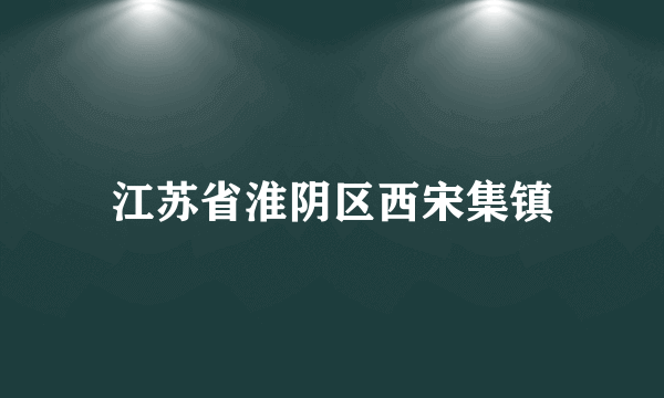 江苏省淮阴区西宋集镇