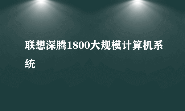 联想深腾1800大规模计算机系统